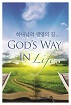 하나님의 생명의 길