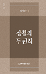 소책자-생활의 두 원칙(워치만니 미니북30편)