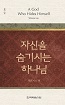 소책자-자신을 숨기시는 하나님