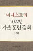 2022년 7-겨울 훈련-미니스트리 1권-역대기상하 ,에스라기, 느헤미야기, 에스더기 결정연구
