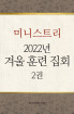 2022년 7-겨울 훈련-미니스트리 2권-역대기상하 ,에스라기, 느헤미야기, 에스더기 결정연구