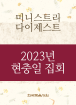 2023년-3 국제 현충일 특별 집회 - 미니스트리 다이제스트