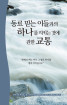 동료 믿는 이들과의 하나를 지키는 것에 관한 교통