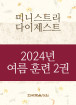 2024년-4 여름 훈련 - 미니스트리 다이제스트 2권