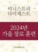 2024년-5 가을 장로들과 책임 형제들을 위한 국제 훈련 - 미니스트리 다이제스트