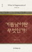 위트니스 리 미니북 01 - 거듭남이란 무엇인가