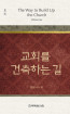 위트니스 리 미니북 02 - 교회를 건축하는 길