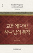 위트니스 리 미니북 05 - 교회에 대한 하나님의 목적