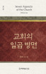 위트니스 리 미니북 06 - 교회의 일곱 방면