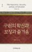 위트니스 리 미니북 07 - 구원의 확신과 보장과 즐거움