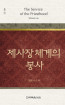 위트니스 리 미니북 25 - 제사장 체계의 봉사
