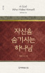 위트니스 리 미니북 24 - 자신을 숨기시는 하나님