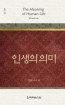 위트니스 리 미니북 23 - 인생의 의미