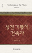위트니스 리 미니북 20 - 성전 기둥의 건축자