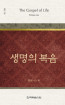 위트니스 리 미니북 19 - 생명의 복음