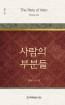 위트니스 리 미니북 18 - 사람의 부분들