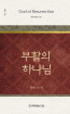 위트니스 리 미니북 16 - 부활의 하나님