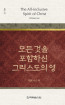 위트니스 리 미니북 15 - 모든 것을 포함하신 그리스도의 영