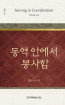 위트니스 리 미니북 14 - 동역 안에서 봉사함
