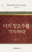 위트니스 리 미니북 13 - 너의 창조주를 기억하라
