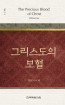 위트니스 리 미니북 11-그리스도의 보혈