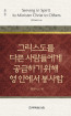 위트니스 리 미니북 09 - 그리스도를 다른 사람들에게 공급하기 위해 영 안에서 봉사함