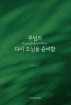 주님의 다시 오심을 준비함