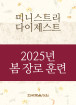 2025년-2 봄 장로 - 미니스트리 다이제스트