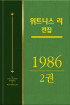 위트니스 리 전집 1986년 2권