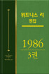 위트니스 리 전집 1986년 3권