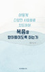 소책자 - 어떻게 다양한 사람들을 인도하여 복음을 받아들이도록 하는가