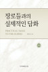 장로들과의 실제적인 담화
