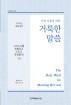 2025년 여름 훈련-그리스도를 체험하고 누리고 표현함(3) 5권