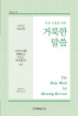 2025년 여름 훈련-그리스도를 체험하고 누리고 표현함(3) 6권