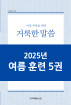 2025년-4 여름 훈련 - 아침 부흥을 위한 거룩한 말씀 5권