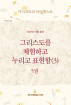 2025년 여름 훈련-미니스트리 다이제스트(3)5권
