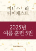 2025년-4 여름 훈련 - 미니스트리 다이제스트 5권