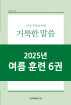 2025년-4 여름 훈련 - 아침 부흥을 위한 거룩한 말씀 6권