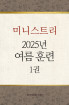 2025년-4 여름 훈련 - 미니스트리(3) 1권