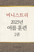 2025년-4 여름 훈련 - 미니스트리(3) 2권