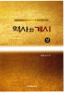 역사와 계시 (상)