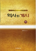 역사와 계시 (하)