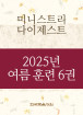 2025년-4 여름 훈련 - 미니스트리 다이제스트(3) 6권