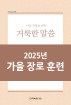 2025년-5 가을 장로들과 책임 형제들을 위한 국제 훈련 - 아침 부흥을 위한 거룩한 말씀