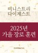 2025년-5 가을 장로들과 책임 형제들을 위한 국제 훈련 - 미니스트리 다이제스트