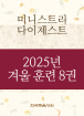 2025년-7 겨울 훈련 - 미니스트리 다이제스트 8권