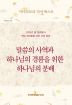 2026년 봄 장로들과 책임 형제들을 위한 국제 훈련-미니스트리 다이제스트