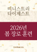 2026년-2 봄 장로들과 책임 형제들을 위한 국제 훈련 - 미니스트리 다이제스트