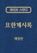 라이프 스타디-요한계시록(개정판)