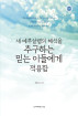 새 예루살렘의 해석을 추구하는 믿는 이들에게 적용함(개정판)